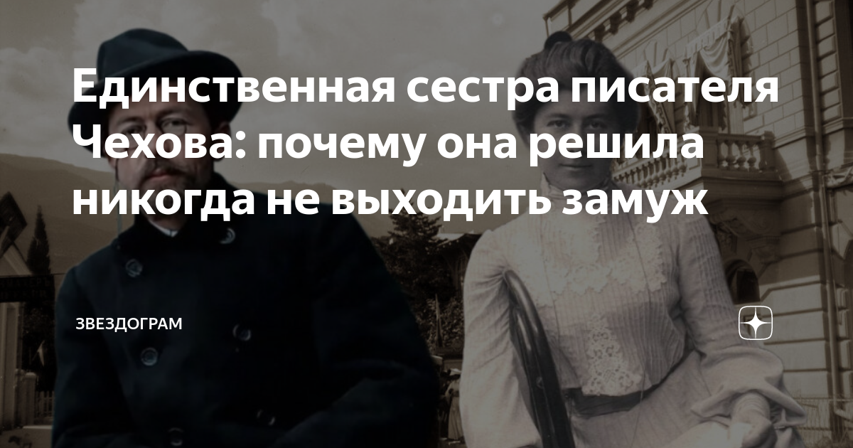 Единственная сестра писателя Чехова: почему она решила никогда не ...