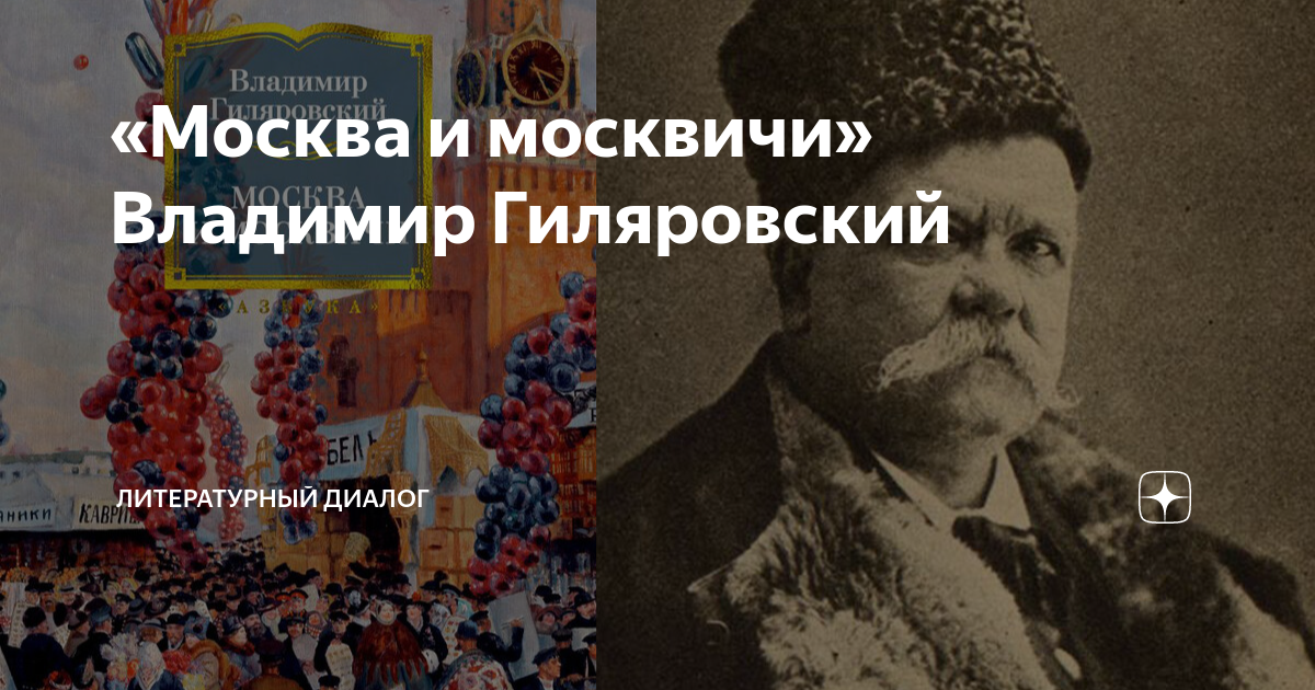 «Москва и москвичи» Владимир Гиляровский | Литературный Диалог | Дзен