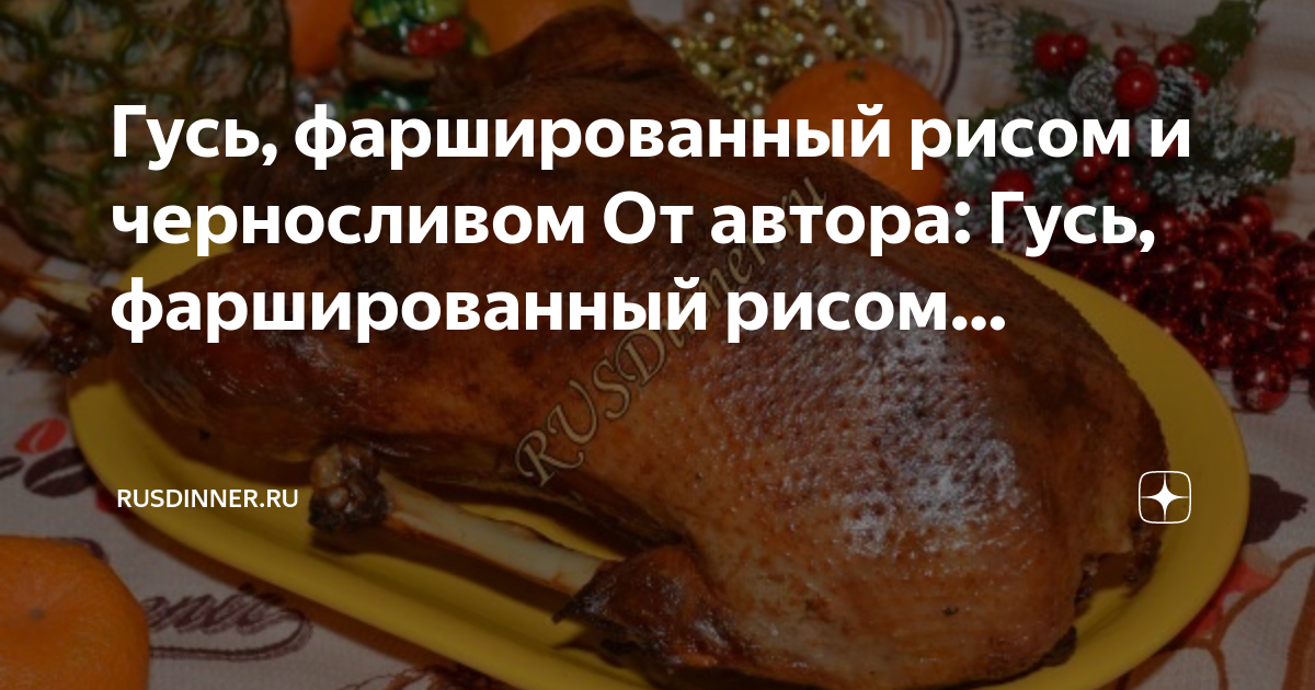 Гусь с черносливом и рисом, запеченный в духовке