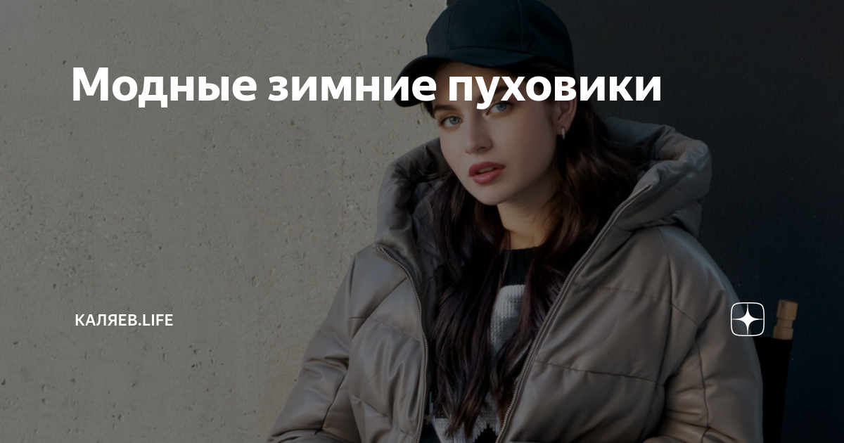 Модные зимние пуховики | КАЛЯЕВ.life | Дзен
