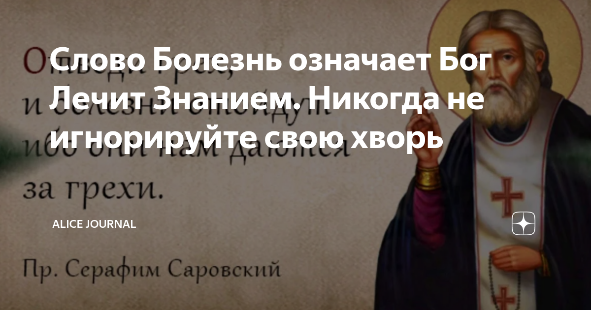 Что означает слово болезнь. 13 Декабря день Андрея Первозванного покровителя моряков. Болезнь Бог лечит знанием.