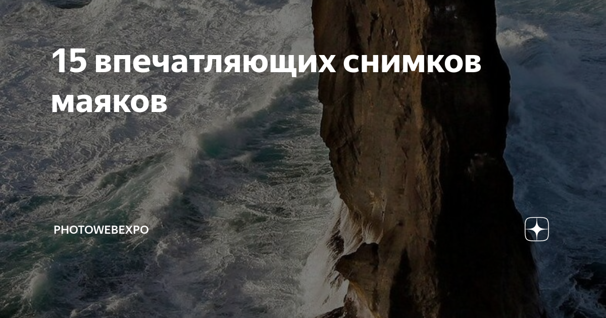 15 впечатляющих снимков маяков | PhotoWebExpo | Дзен