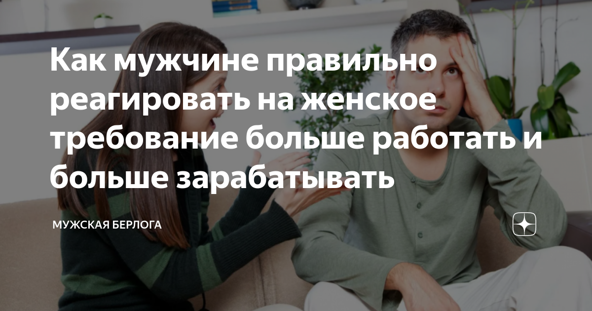 Как мужчине правильно реагировать на женское требование больше работать