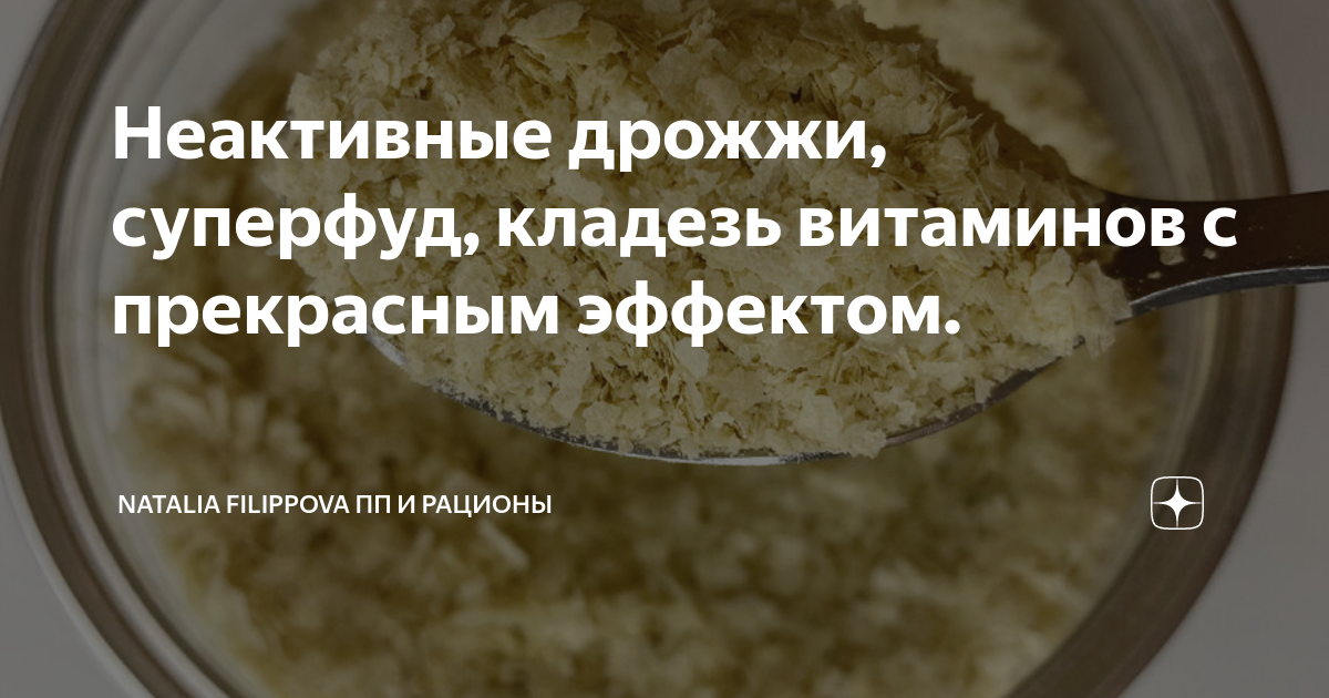 Состав неактивных дрожжей