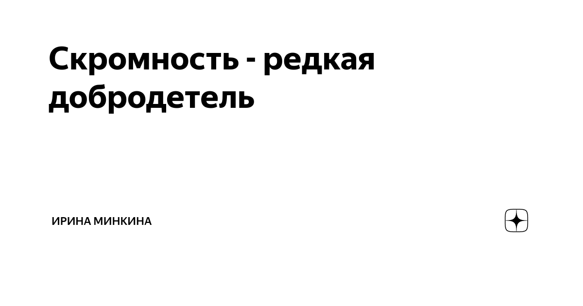 Скромность - редкая добродетель | Ирина Минкина | Дзен