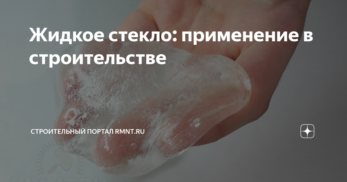 Жидкое стекло что это и для чего