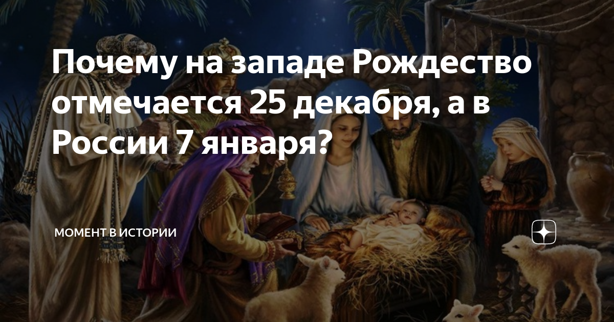 Почему в России празднуют Рождество 7 января, в то время как почти весь мир - в декабре?