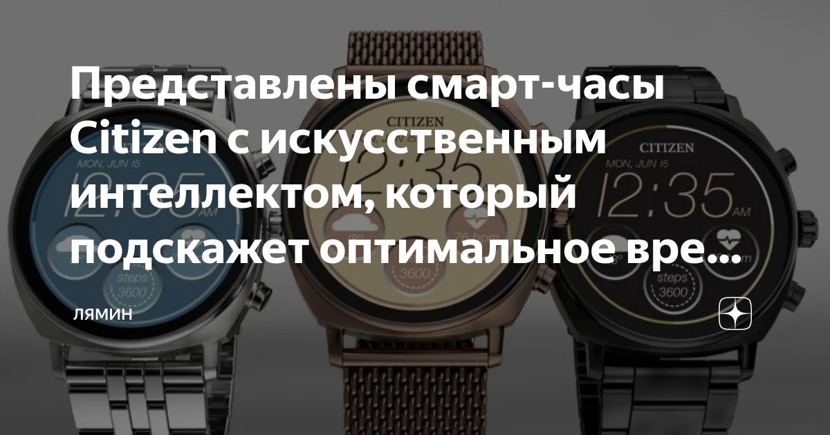 Представлены смарт-часы Citizen с искусственным интеллектом, который ...