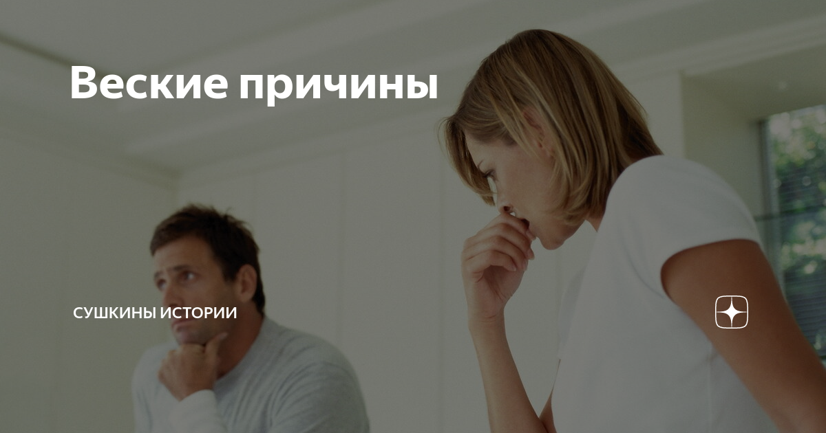 Веские причины | Сушкины истории | Дзен