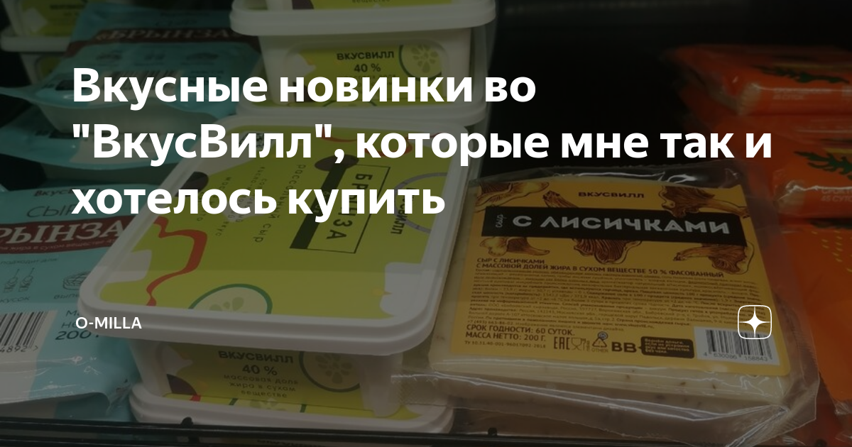 Вкусные новинки во "ВкусВилл", которые мне так и хотелось купить | O ...