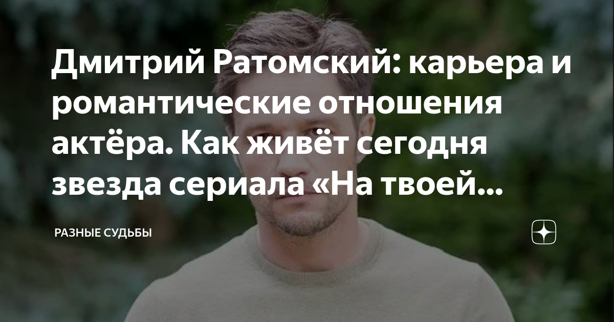 Дмитрий Ратомский: карьера и романтические отношения актёра. Как живёт ...