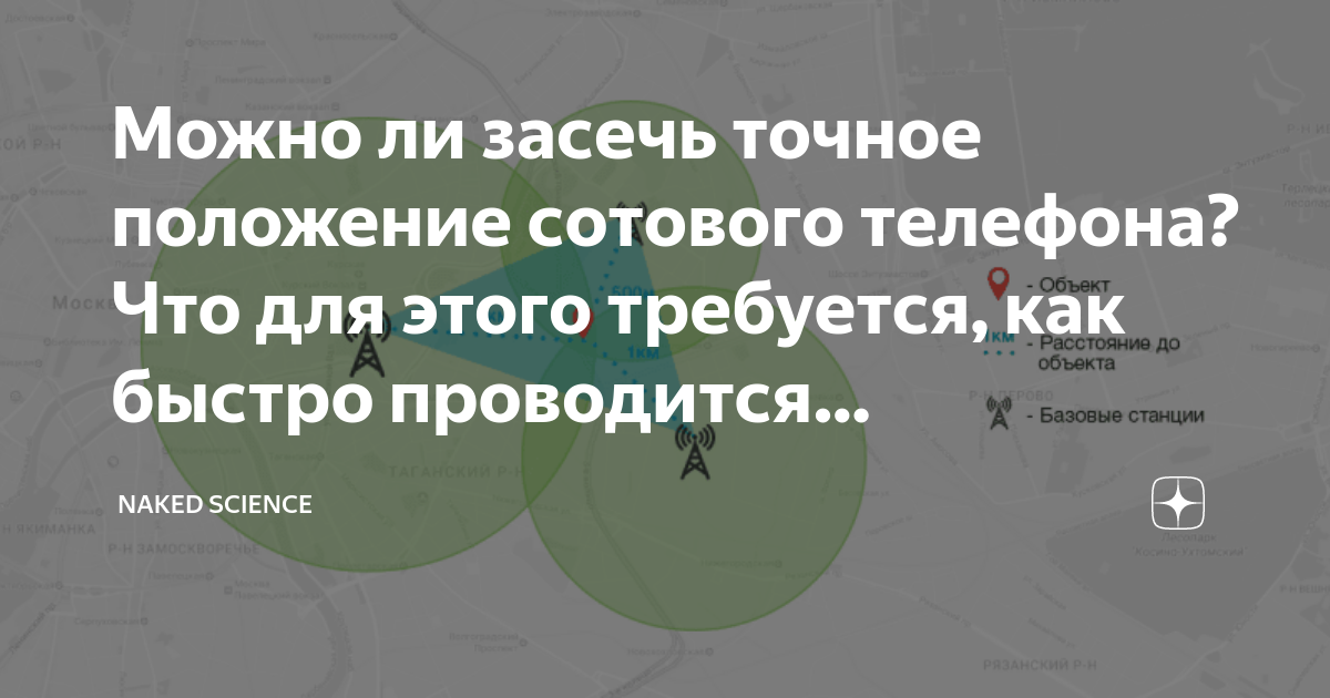 Можно ли засечь точное положение сотового телефона Что для этого требуется как быстро