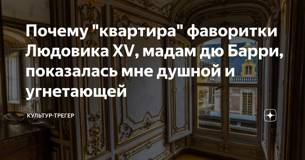 Почему "квартира" фаворитки Людовика XV, мадам дю Барри, показалась мне ...