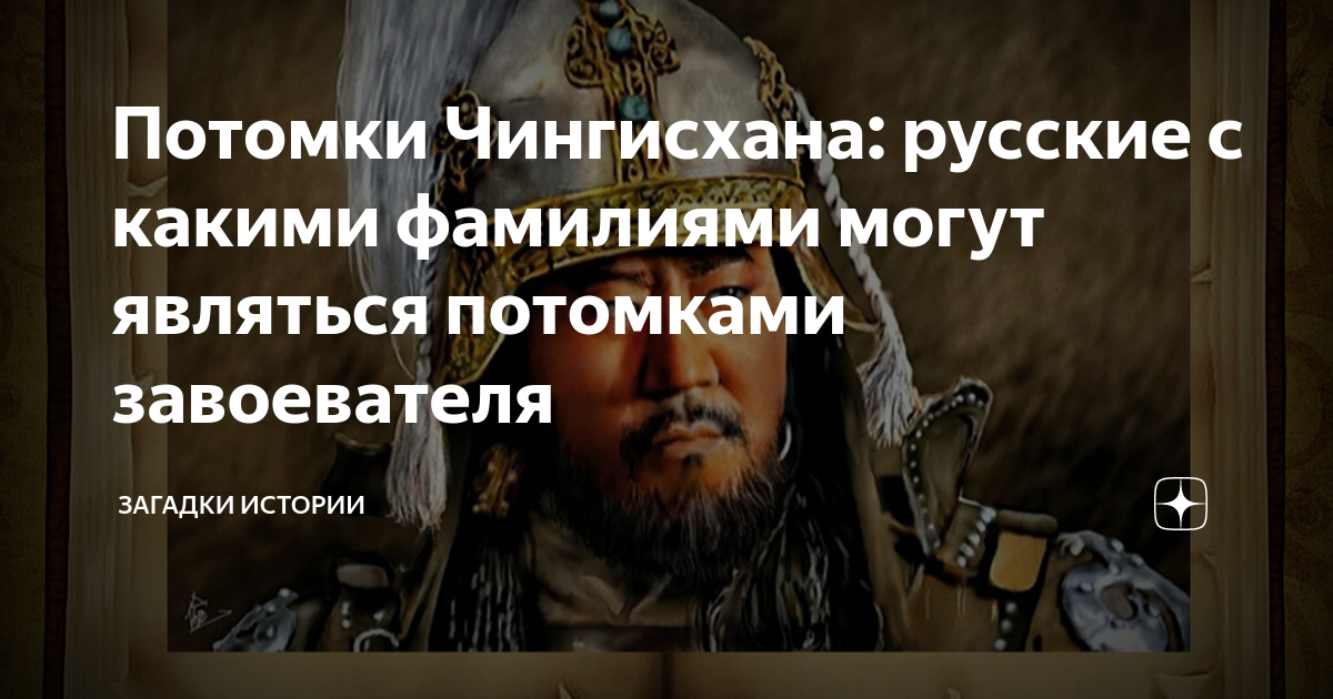 Потомки Чингисхана: русские с какими фамилиями могут являться потомками ...