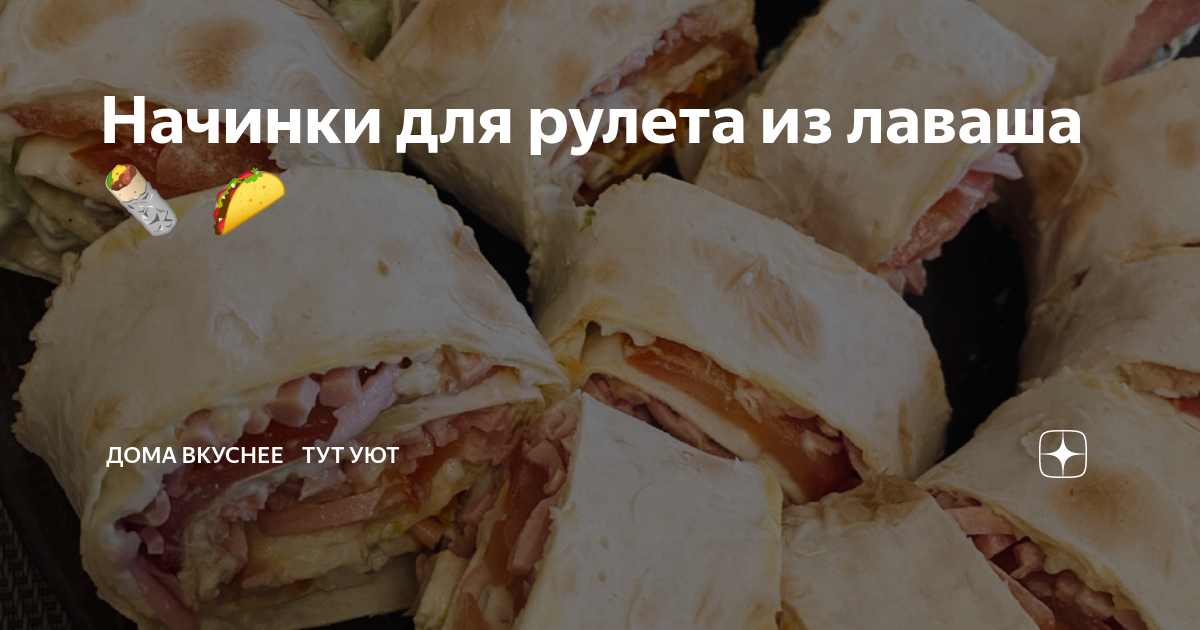 Начинки для рулета из лаваша 🌯🫔🥯🌮 | Дома вкуснее 🫶🏼 тут уют | Дзен
