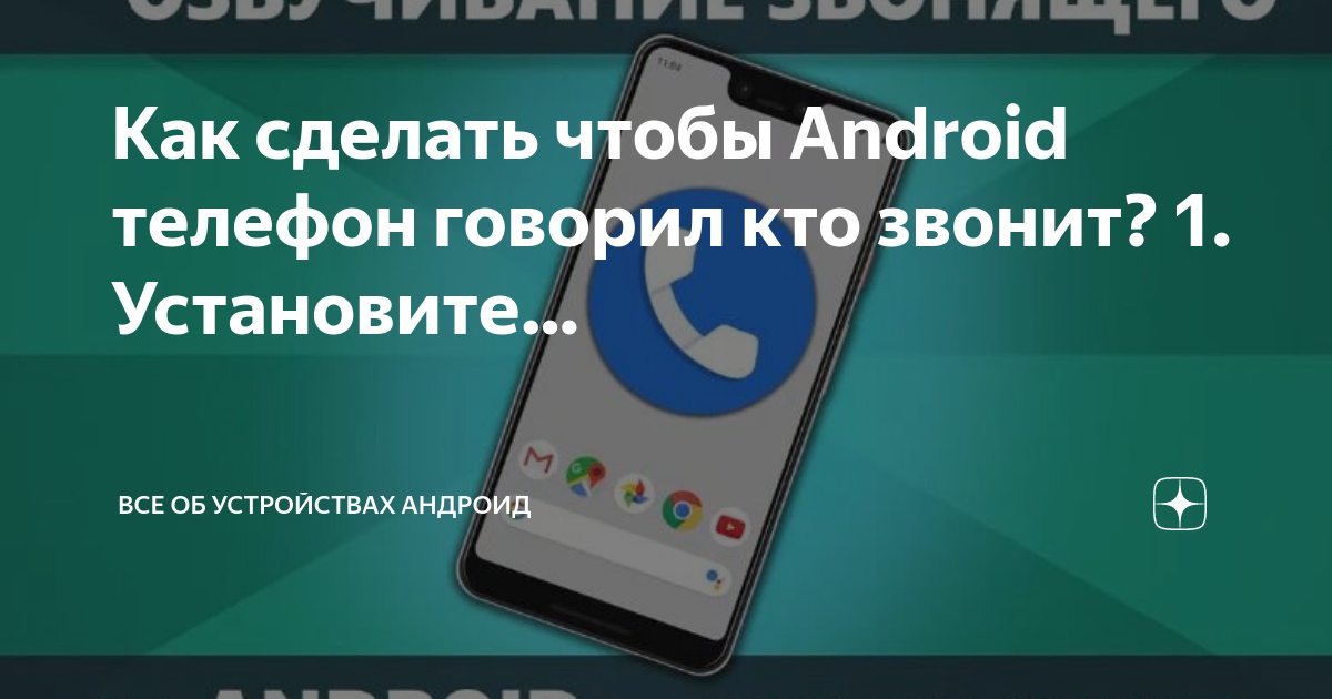 Как сделать чтобы Android телефон говорил кто звонит