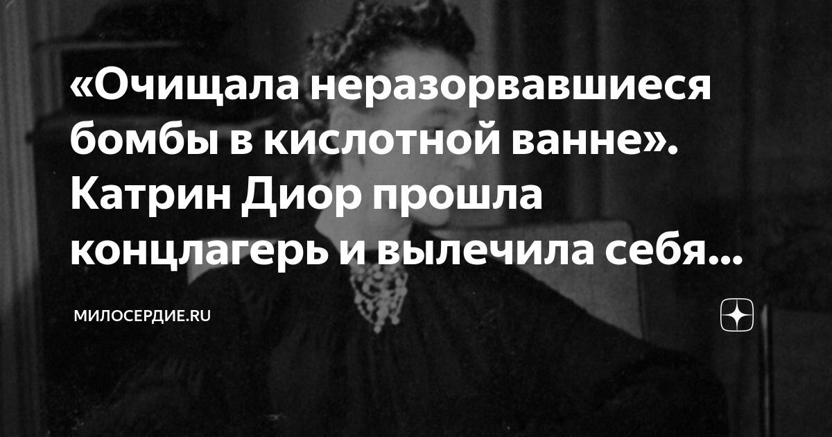 «Очищала неразорвавшиеся бомбы в кислотной ванне». Катрин Диор прошла ...