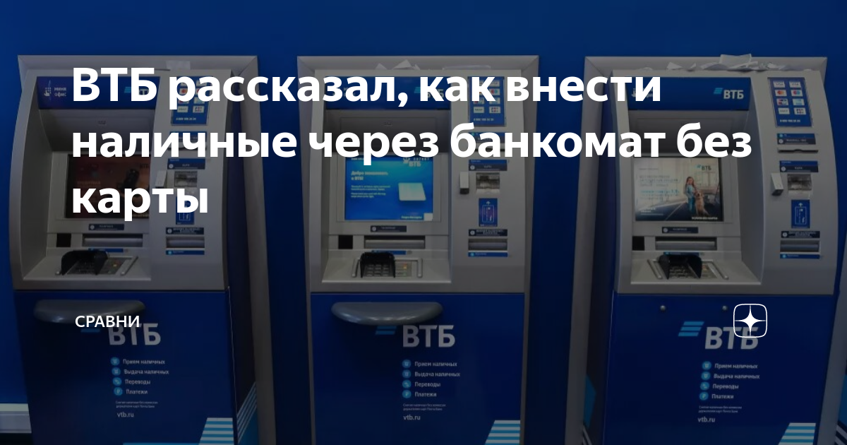 Банкомат втб внесение наличных на карте