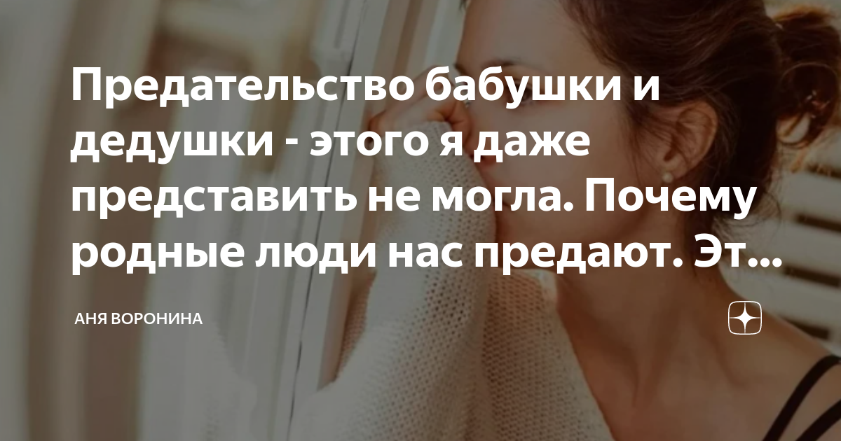 Предательство бабушки и дедушки - этого я даже представить не могла ...