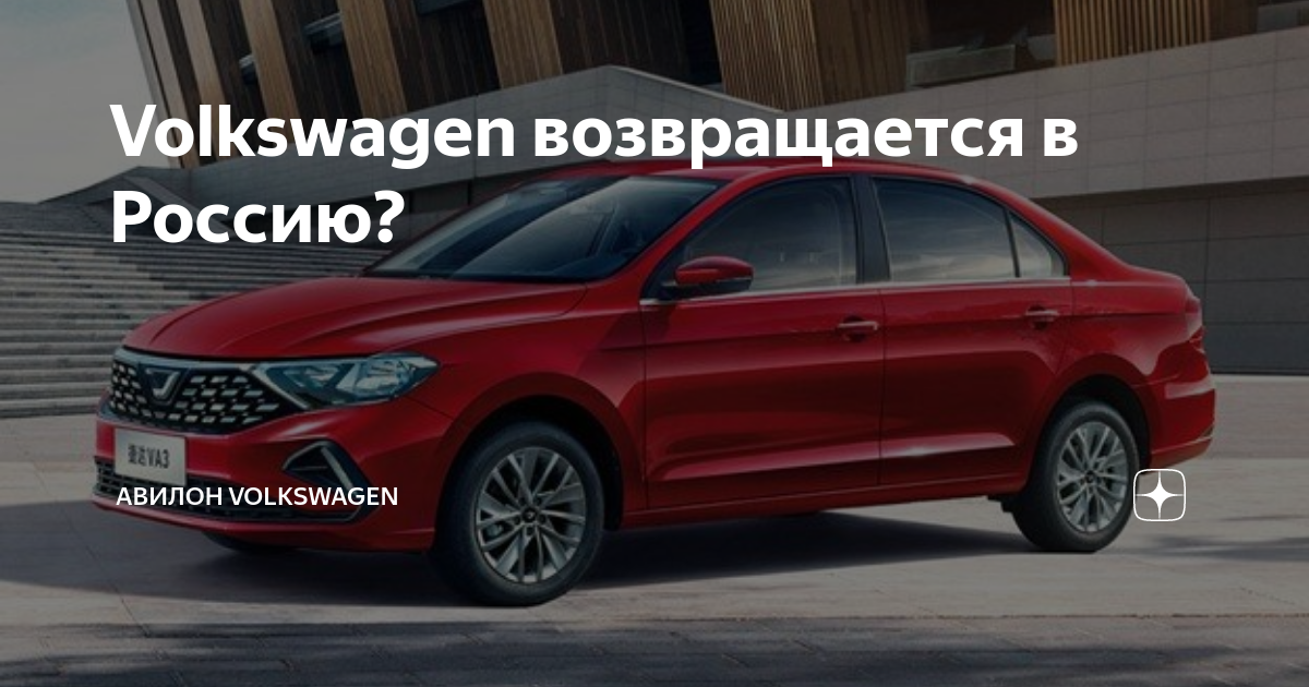 Фольксваген возвращается Фольксваген возвращается