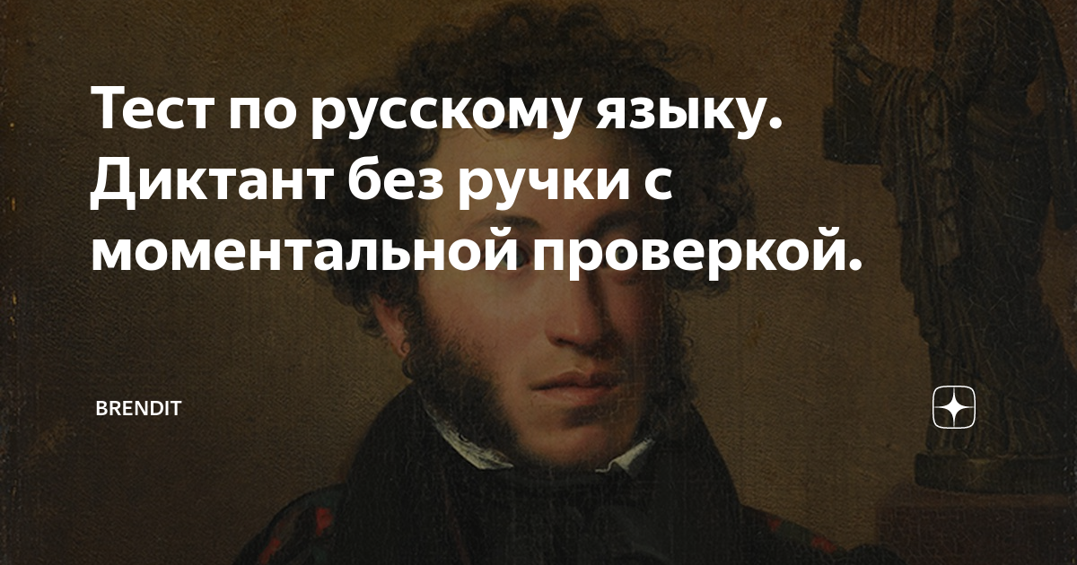 Тест по русскому языку. Диктант без ручки с моментальной проверкой ...
