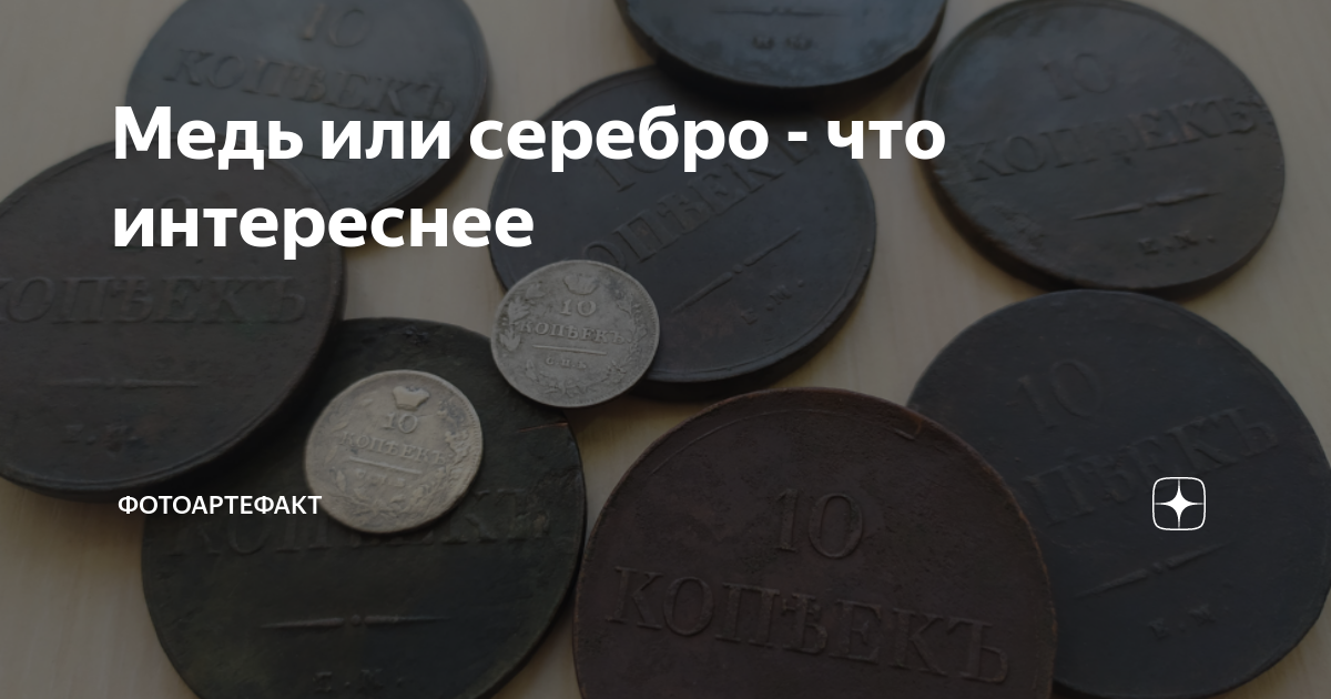 Медь или серебро - что интереснее | Фотоартефакт | Дзен