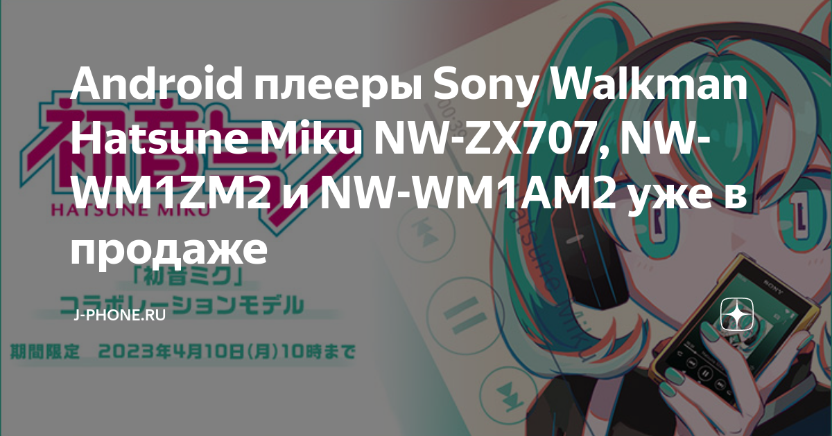 Android плееры Sony Walkman Hatsune Miku NW-ZX707, NW-WM1ZM2 и NW