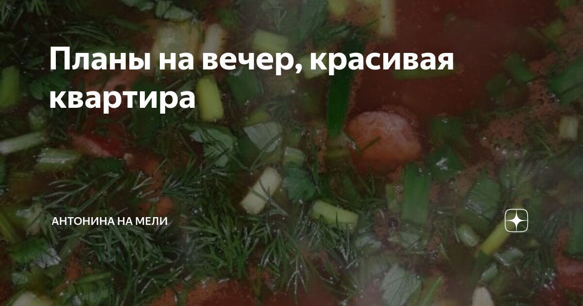Планы на вечер, красивая квартира | Антонина на Мели | Дзен