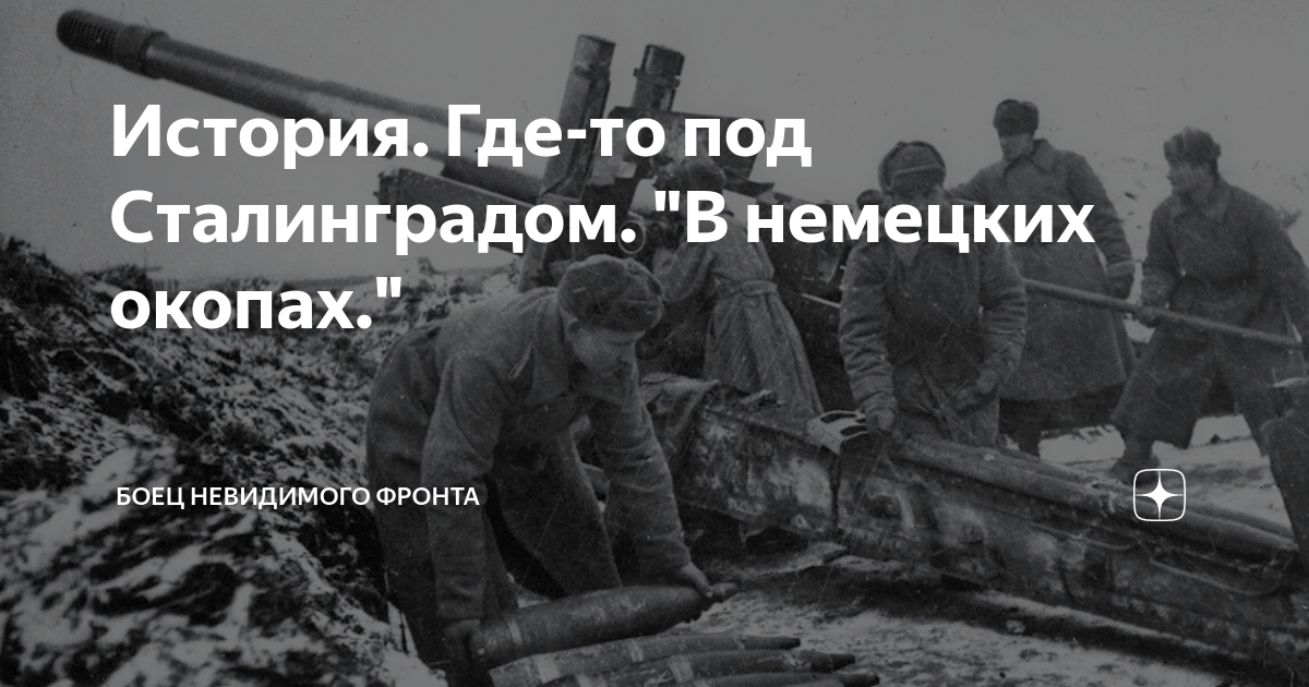История. Где-то под Сталинградом. "В немецких окопах." | Боец ...