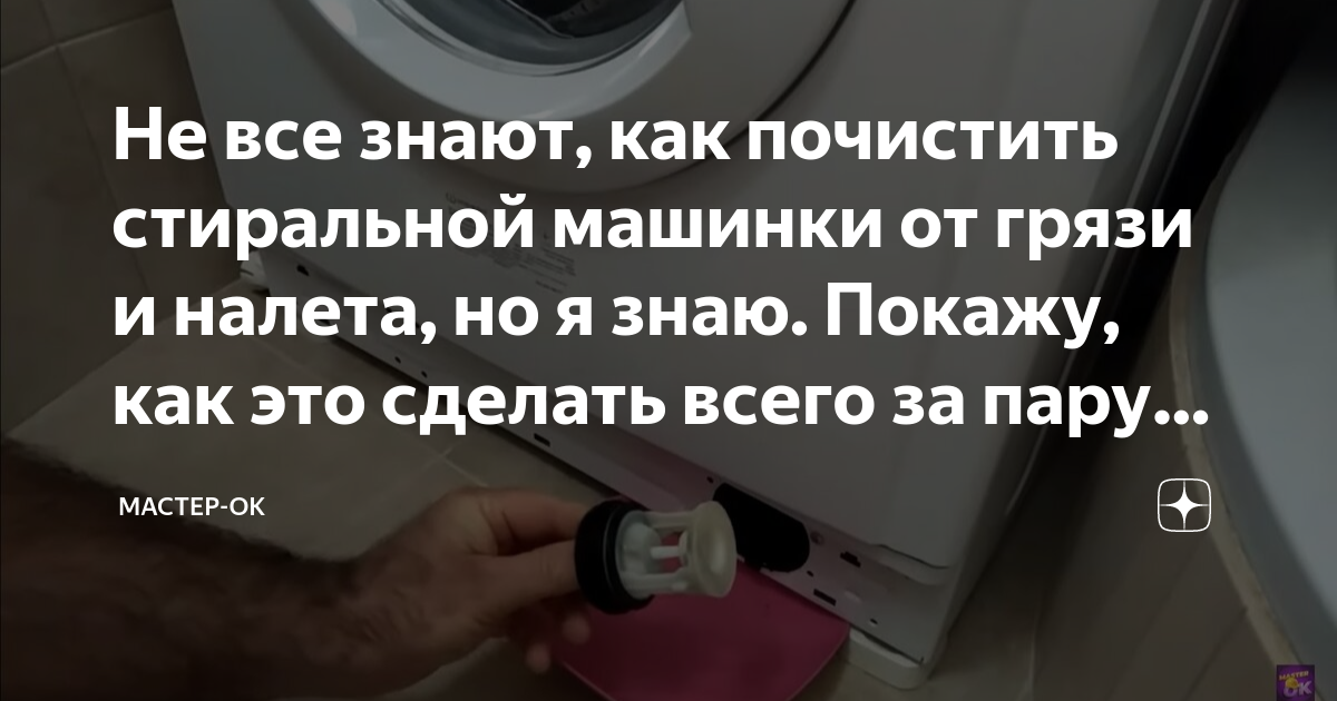 Не все знают, как почистить стиральной машинки от грязи и налета, но я ...