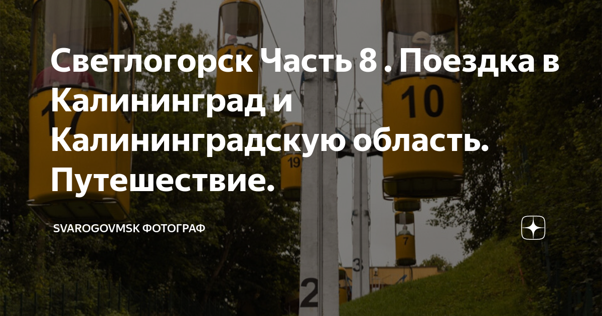 Светлогорск Часть 8 . Поездка в Калининград и Калининградскую область ...
