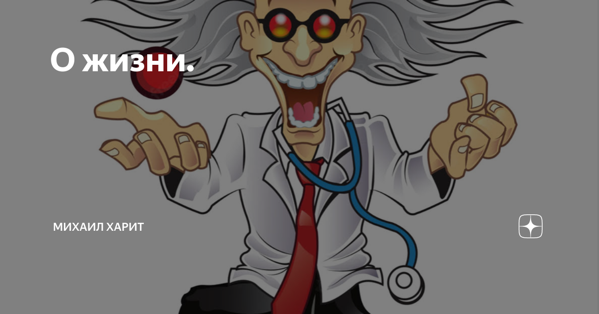 О жизни. | Михаил Харит | Дзен