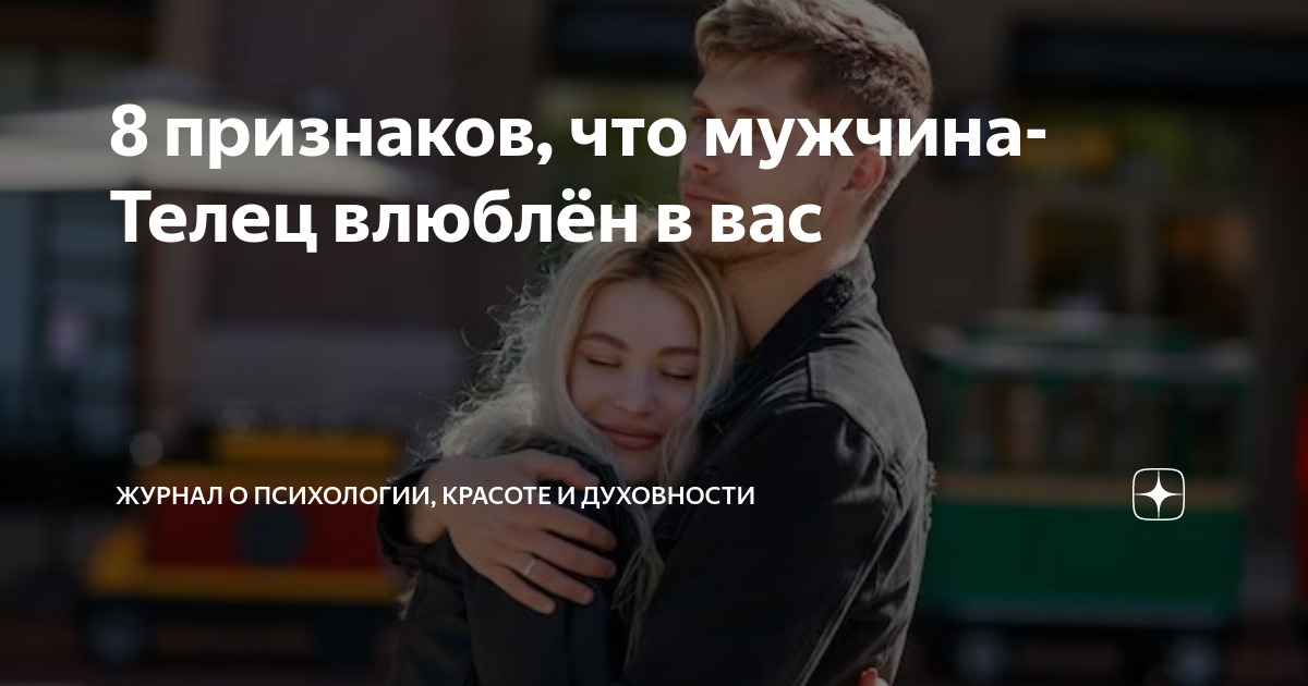 5 поступков, дающих понять, что Телец влюбился, но скрывает свои чувства