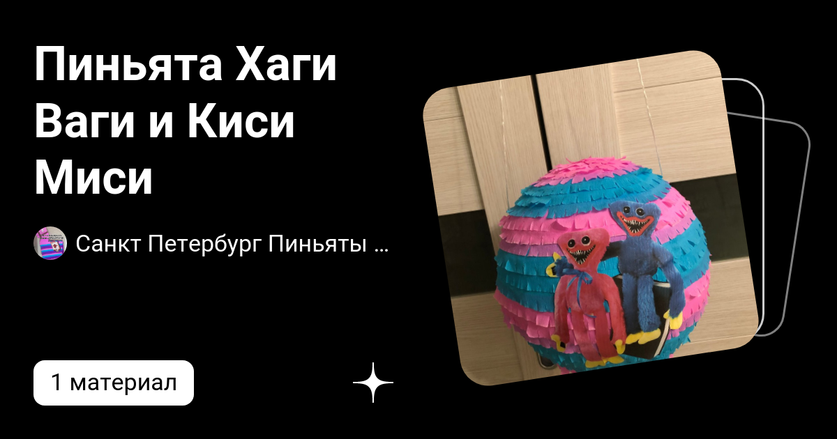 Пиньята Хаги Ваги и Киси Миси | Санкт Петербург 💖Только по любви ...