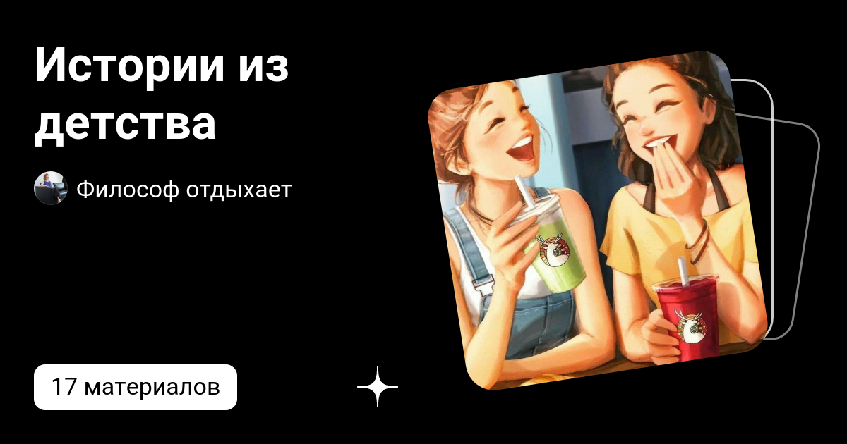 истории истории из детства
