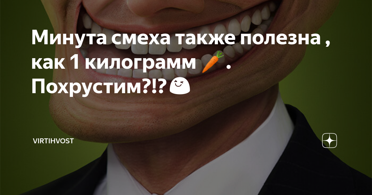 Минута смеха также полезна как килограмм чего. Минута смеха продлевает жизнь. Над кем смеетесь. Минута смеха также полезна как килограмм чего. Картинка по запросу смех продлевает жизнь смотря над кем.