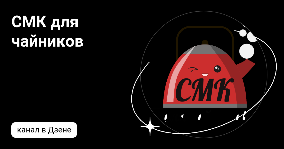 СМК для чайников | Дзен
