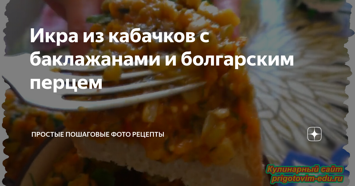 Кабачковая икра