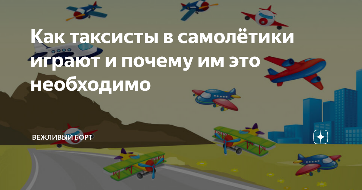 Давай поиграем в самолетики. Лев Алексеевский игра самолётик. Самолетики обнимаются победили вирусы.