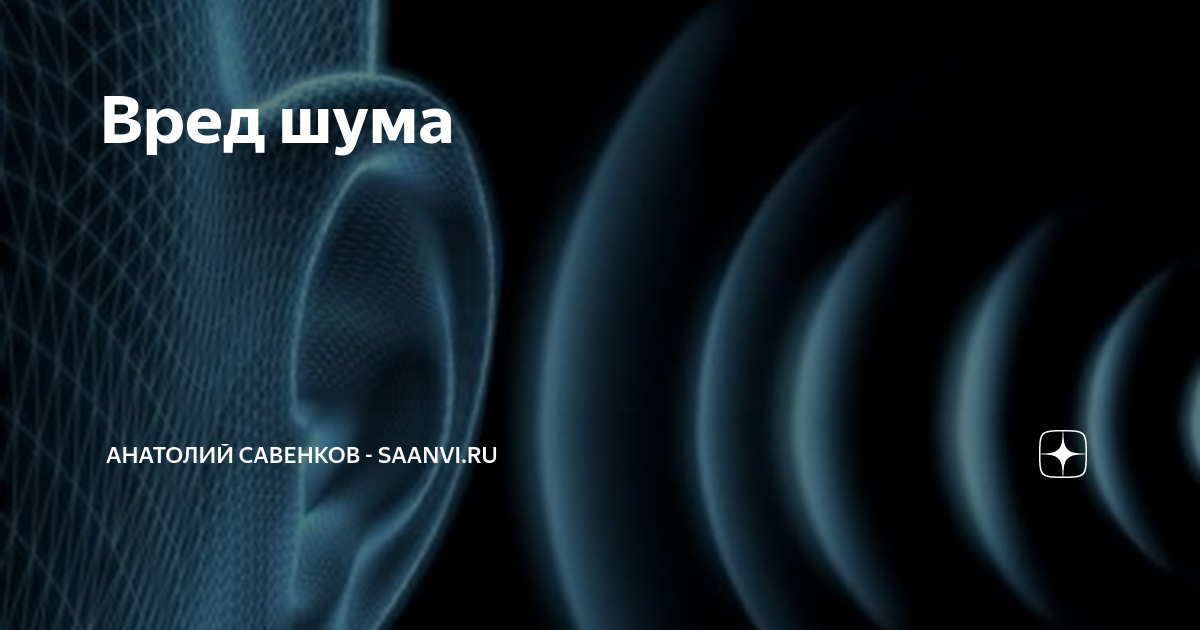 Акустический шум и его воздействие на организм человека. Шум вредит здоровью презентация. Вред шума. Доклад вред шума. Влияние шума на органы человека.