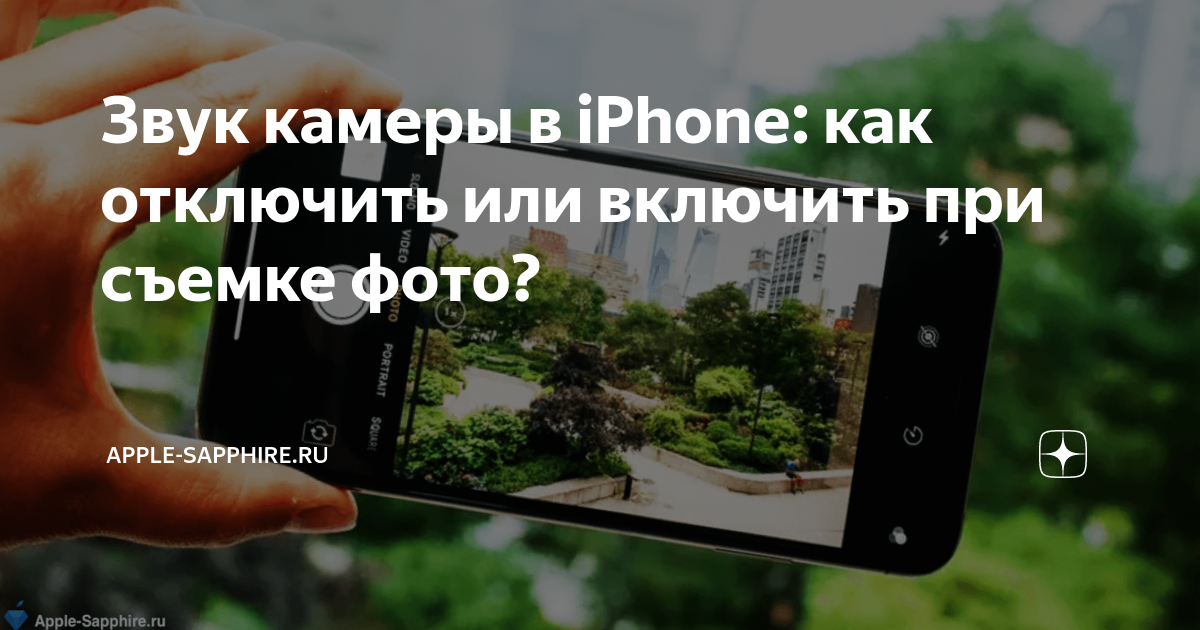 как отключить звук камеры на айфоне. звуки камеры iphone. как выключить затвор камеры на айфоне. звуки камеры iphone. как убрать звук камеры на айфоне.