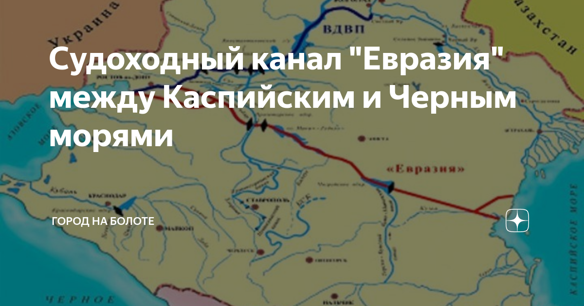 Черное море каналы. Канал между Азовским и Каспийским морем. Канал из Каспия в черное море. Канал из Каспия в Азовское море. Волго-Донской канал Каспийское море.