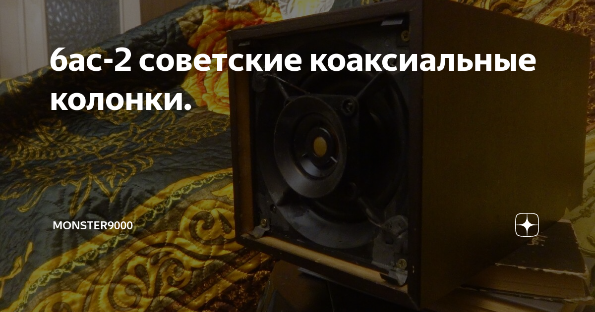 6ас-2 советские коаксиальные колонки. | Monster9000 | Дзен