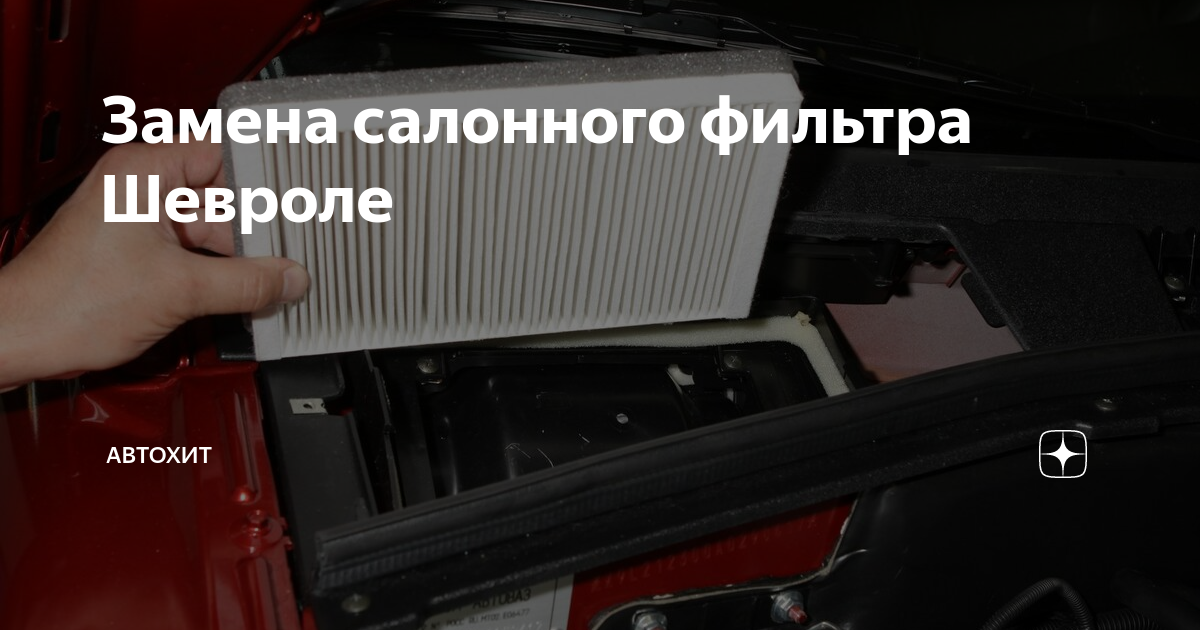 Как заменить фильтр салона на шевроле Замена салонного фильтра Шевроле АвтоХит Дзен