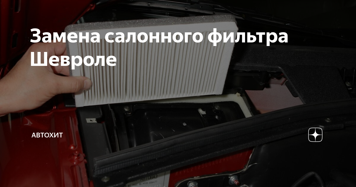 Замена фильтра салона Шевроле Эпика - Видео по ремонту автомобилей на сайте Азия Центр