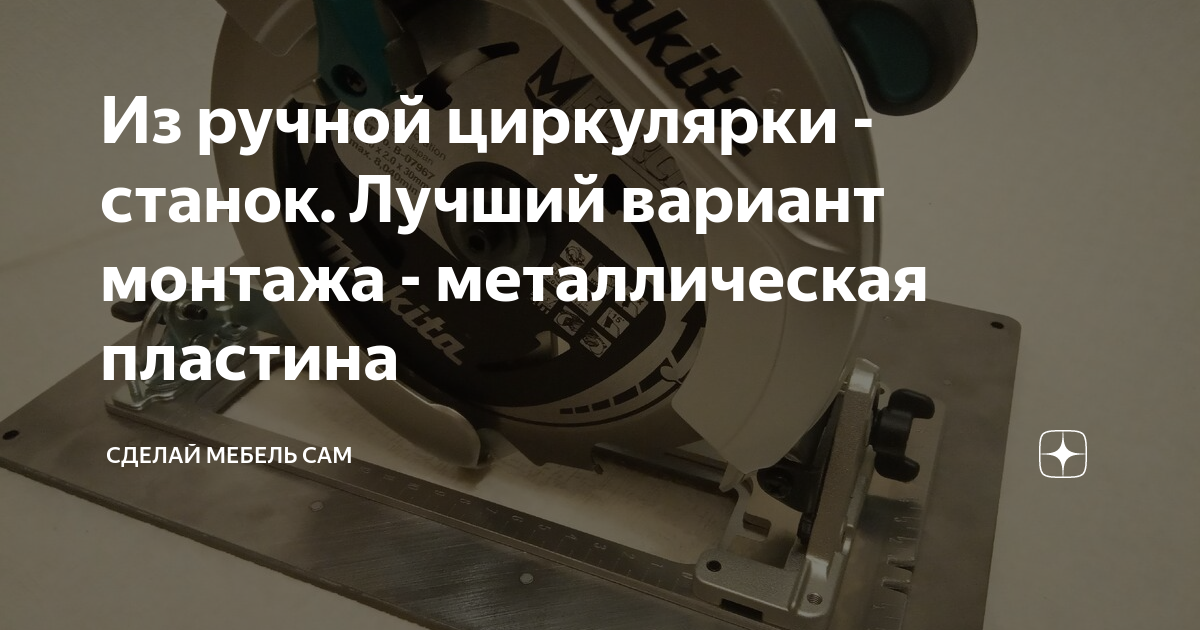 Из ручной циркулярки - станок. Лучший вариант монтажа - металлическая ...