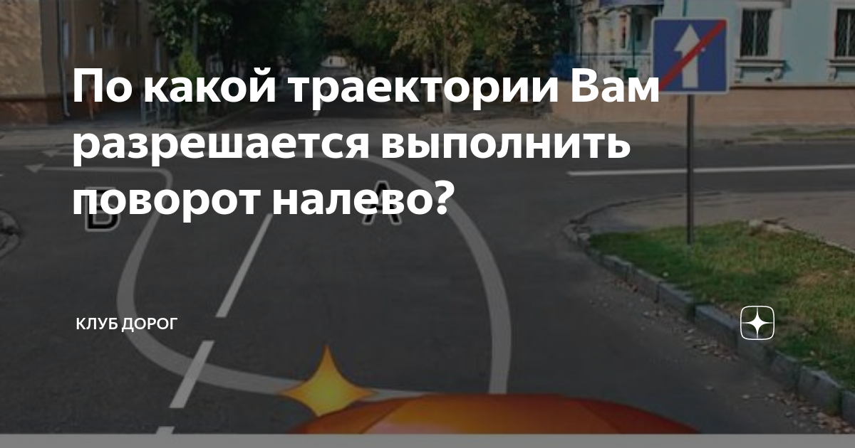 Картинка вопроса по какой траектории вам разрешается выполнить поворот ...
