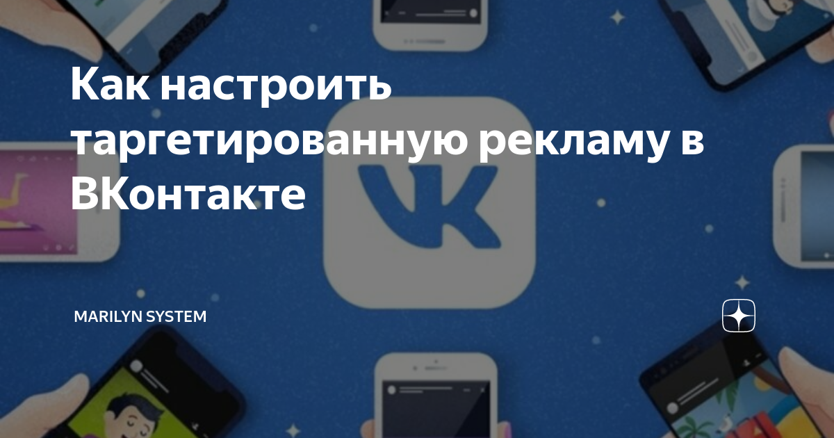 как работает таргетированная реклама в вк