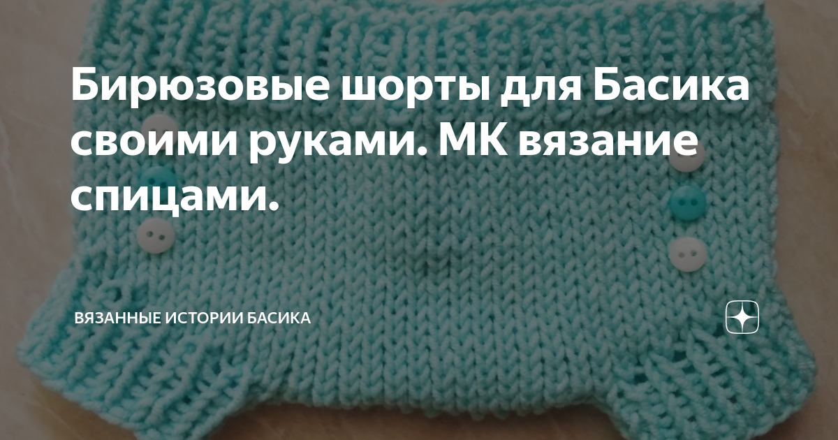 Бирюзовые шорты для Басика своими руками. МК вязание спицами. | Вязаные ...