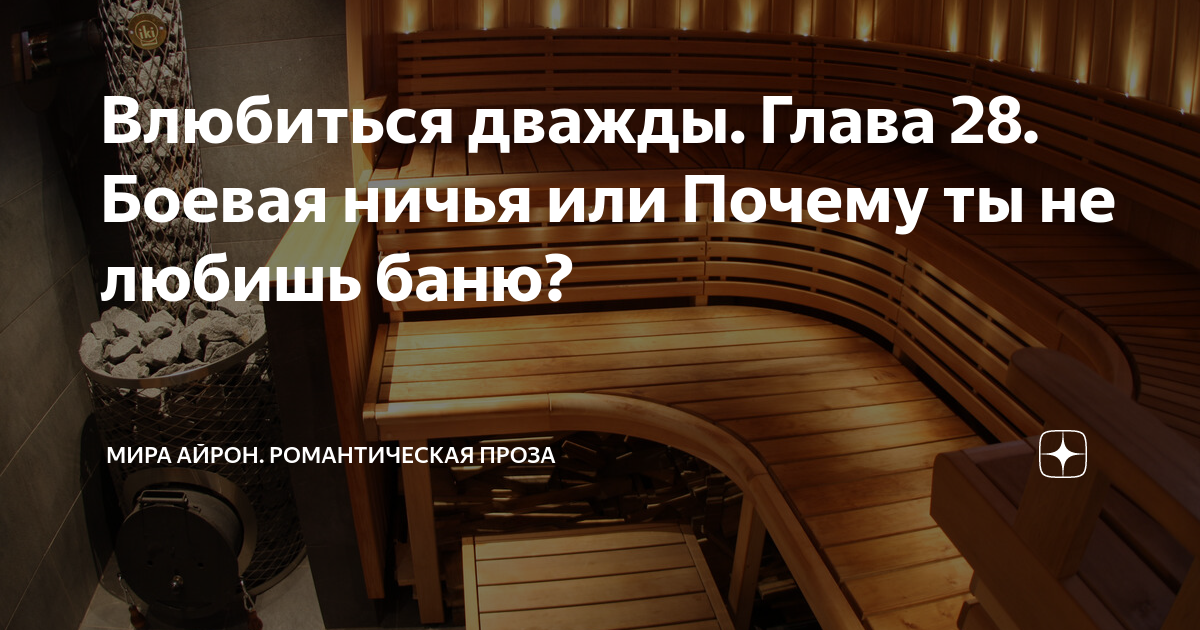 Влюбиться дважды. Глава 28. Боевая ничья или Почему ты не любишь баню ...
